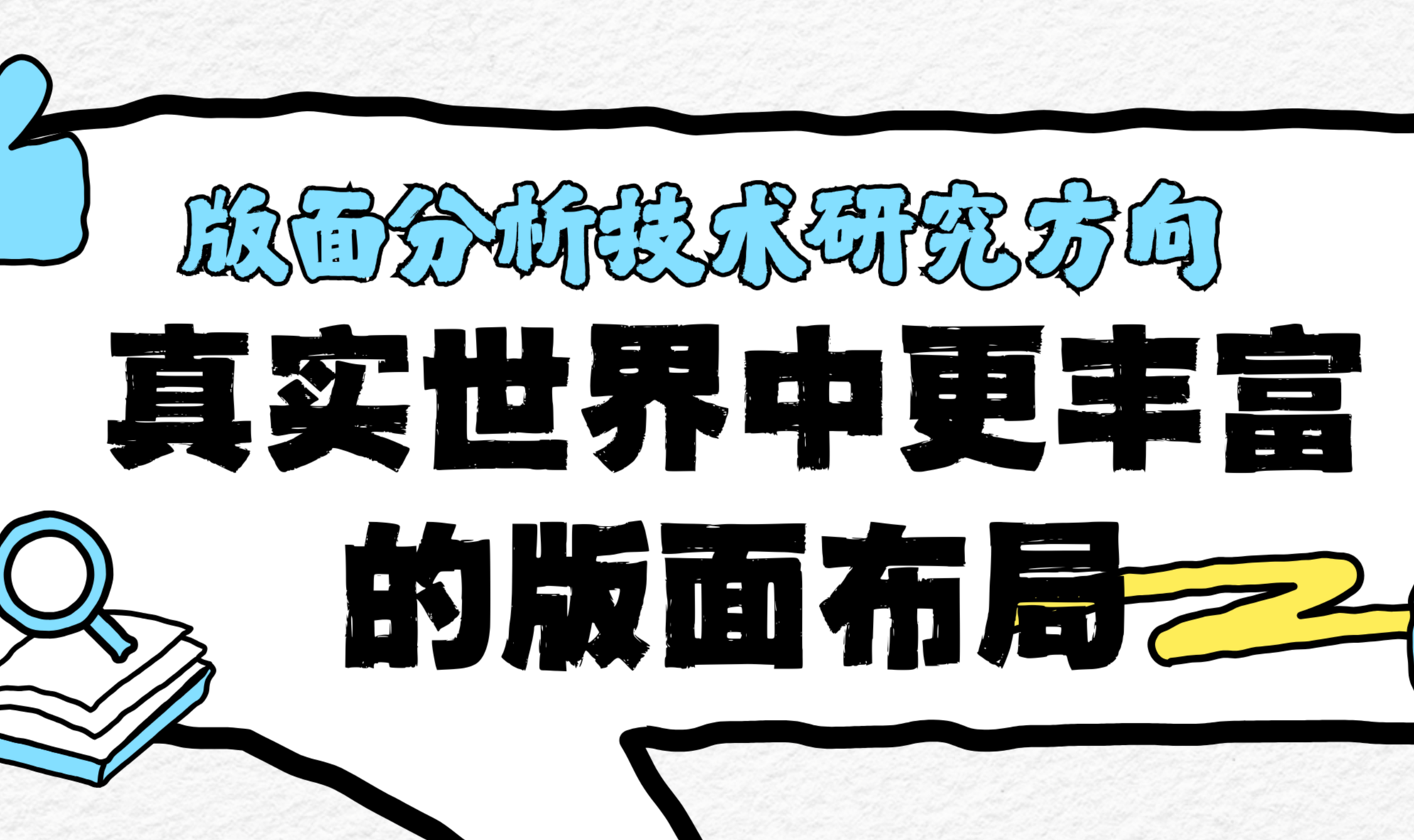 版面分析技术研究方向：真实世界中更丰富的版面布局- 合合信息