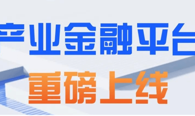 园区金融平台重磅上线