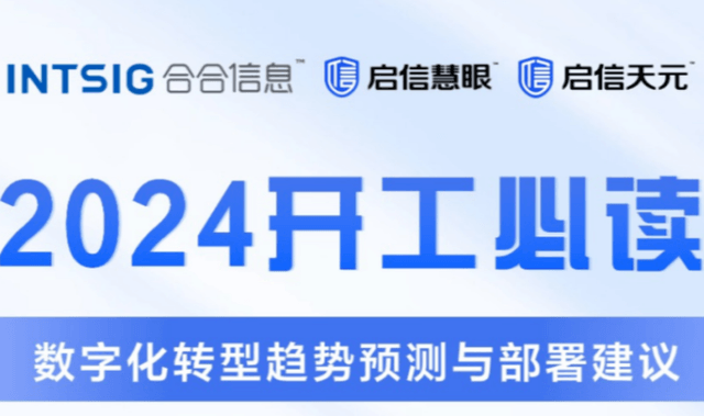 2024开工必读：数字化转型趋势预测与部署建议