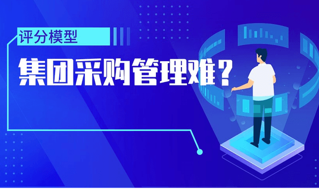 集团采购管理，如何解决“想管”又“管不过来”的难题？