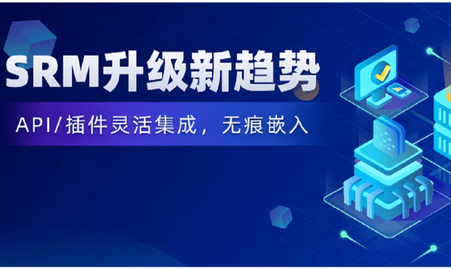 「创新突破」首批企业通过API/插件强化SRM系统，实现效率的绝对领先！