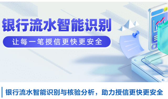 合合信息银行流水智能识别分析系统，让授信审查与财务尽调更高效、精准！
