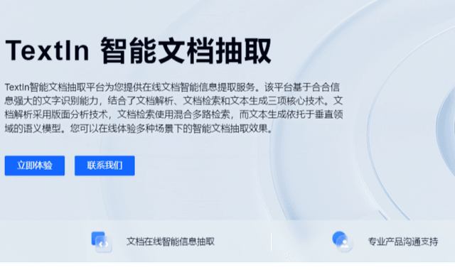 合合信息TextIn震撼发布：智能文档抽取技术，重塑文档处理体验！