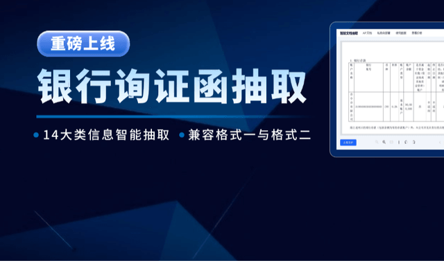 合合信息智能文档处理平台，赋能银行函证业务全流程数字化