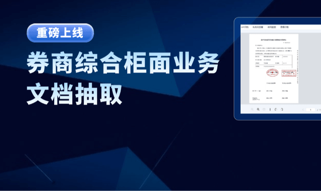合合信息智能文档处理平台，革新券商综合柜面业务应用