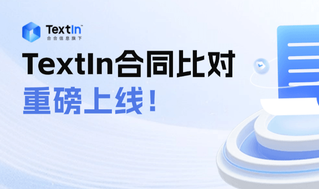 TextIn合同比对重磅上线！文档差异一目了然，合同风险精准洞察