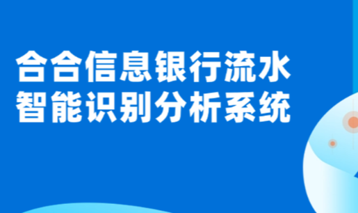 普惠金融新招，办贷全流程缩至分钟级！合合信息银行流水识别为“上门办贷”提效