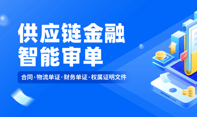 AI赋能：智能文档处理技术，重塑供应链金融审单效率