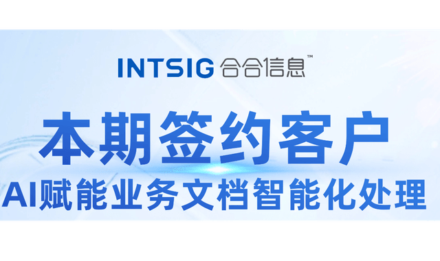 签约喜讯 | 合合信息签约多家行业头部客户，AI赋能业务数智化
