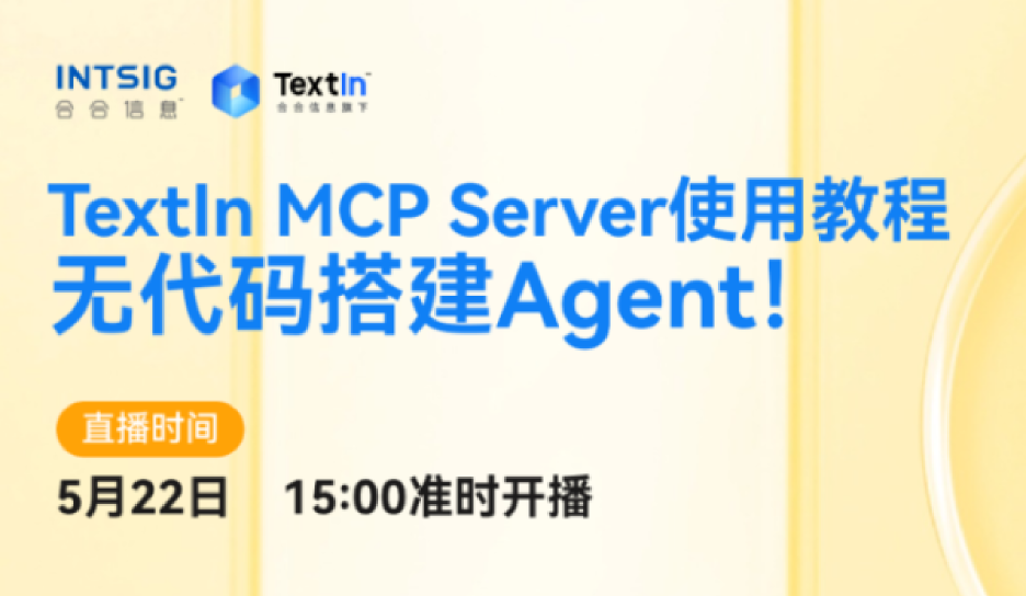 TextIn MCP Server使用教程,教你无代码搭建Agent