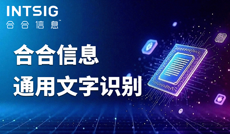 助力中企出海业务,合合信息多语言OCR识别打破语言壁垒