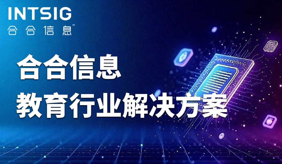 教育行业数字化进入深水区，智能文档处理正在接管这些“繁琐事务”