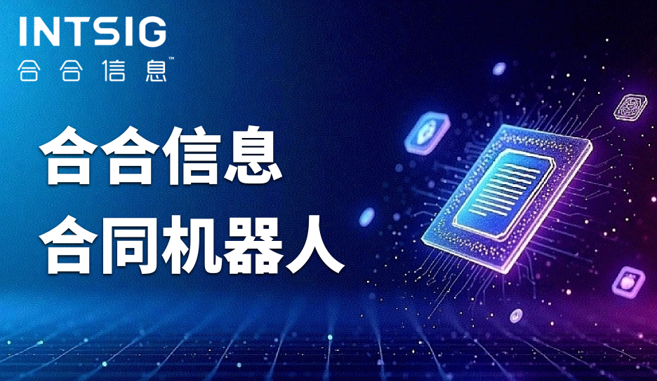 法务1小时 vs 合同智能比对1分钟！合合信息赋能50+行业高效审查