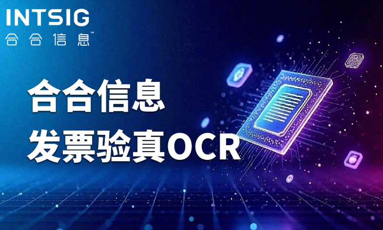 一键告别人工核对！合合信息发票验真OCR让假票无处遁形