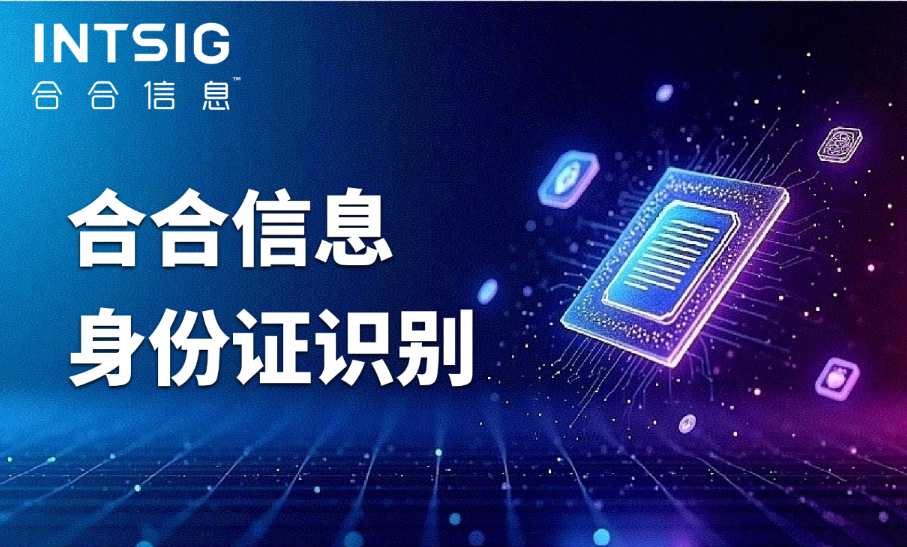一次性通过率低？智能身份证识别让开户更顺、办公更快