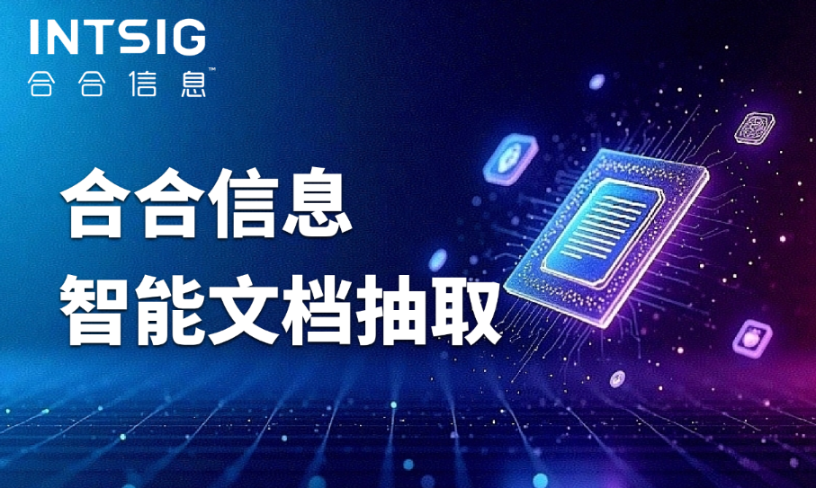3项能力+6大优势，合合信息打造企业级智能文档抽取解决方案