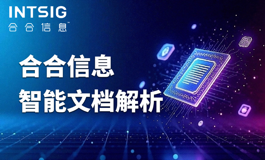 合合信息智能文档解析：大模型“文档预读器”已就位！