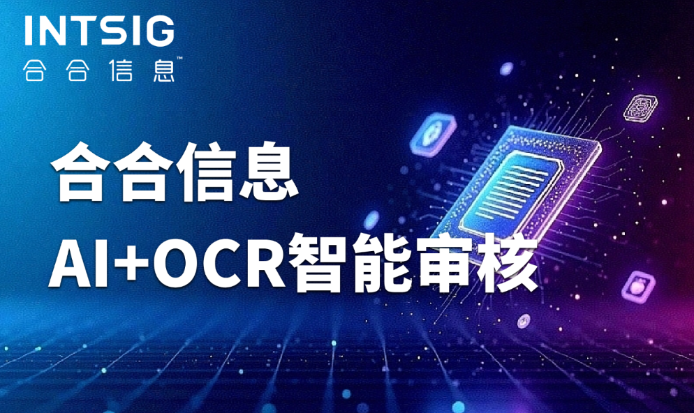 企业级文档处理新范式：合合信息AI+OCR智能审核架构全解