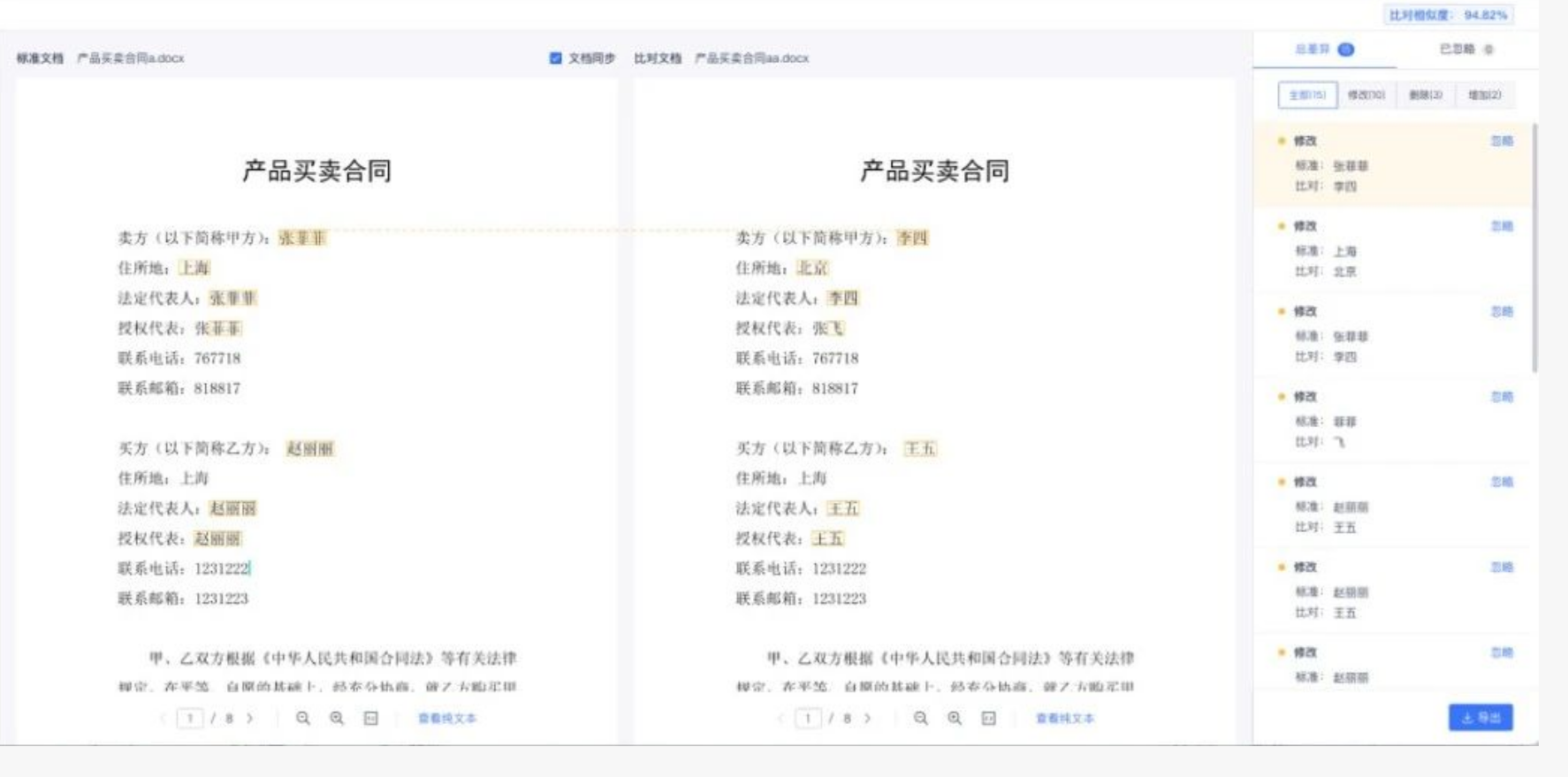 合合信息合同比对