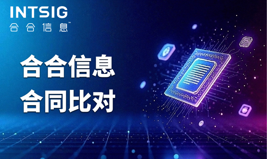 基于OCR与语义建模的智能合同比对：合合信息企业级解决思路
