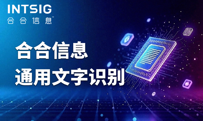 开发者福音！合合信息文本识别API全场景适配