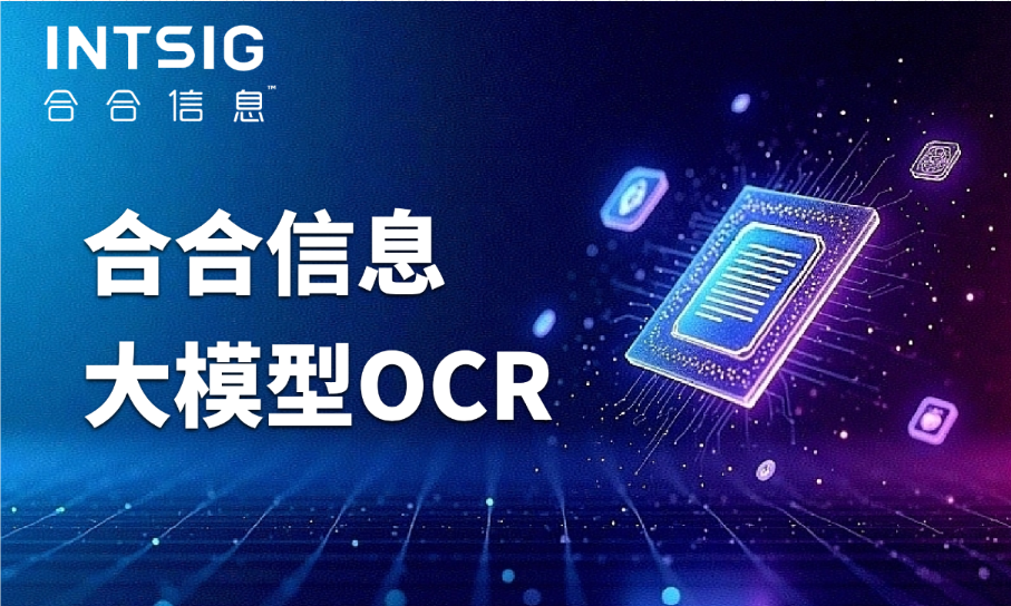 OCR+RAG组合拳：专有模型如何加速LLM智能感知？
