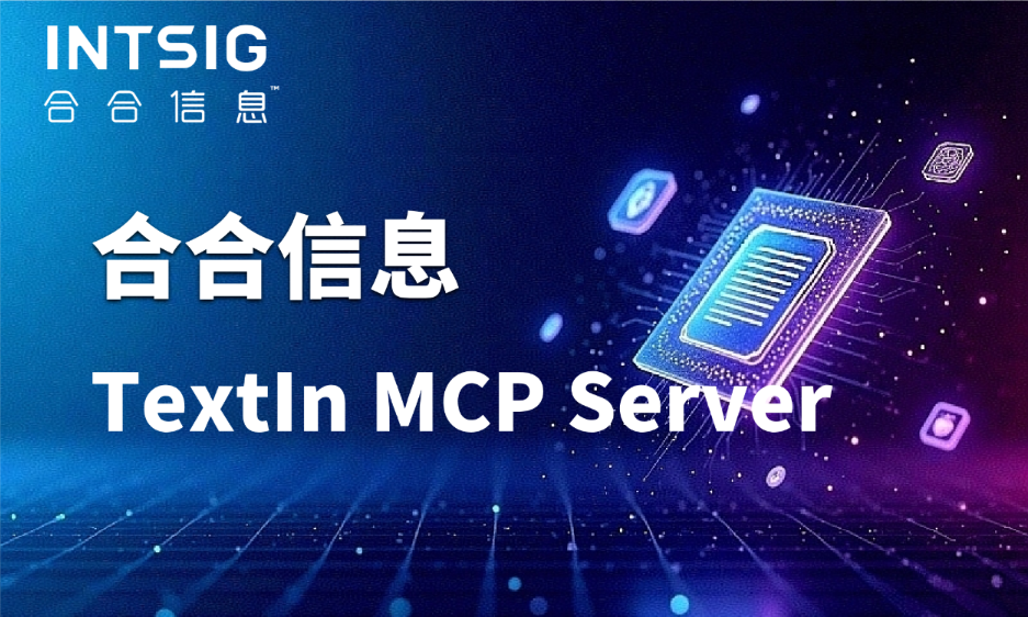 MCP时代的智能文档处理：合合信息助力企业“即插即用”构建AI Agent
