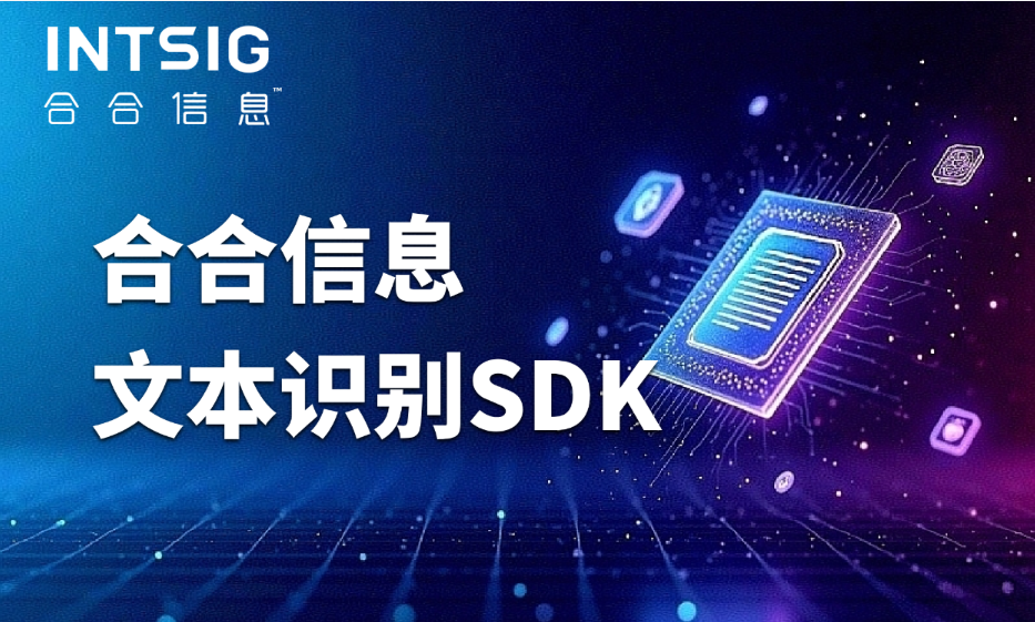 如何利用文本识别SDK实现智能文档处理：小白友好的技术入门指南