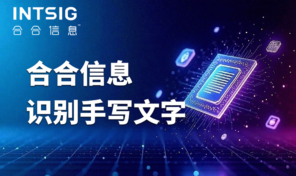 突破识别手写文字瓶颈：合合信息让潦草字迹秒变结构化数据