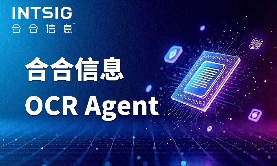 MCP驱动的OCR Agent：重塑大模型时代的文档智能入口