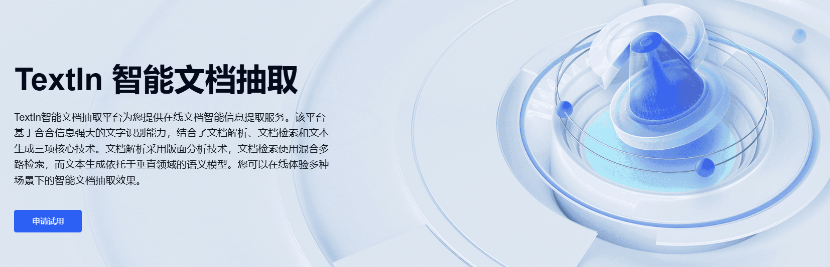 智能文档抽取
