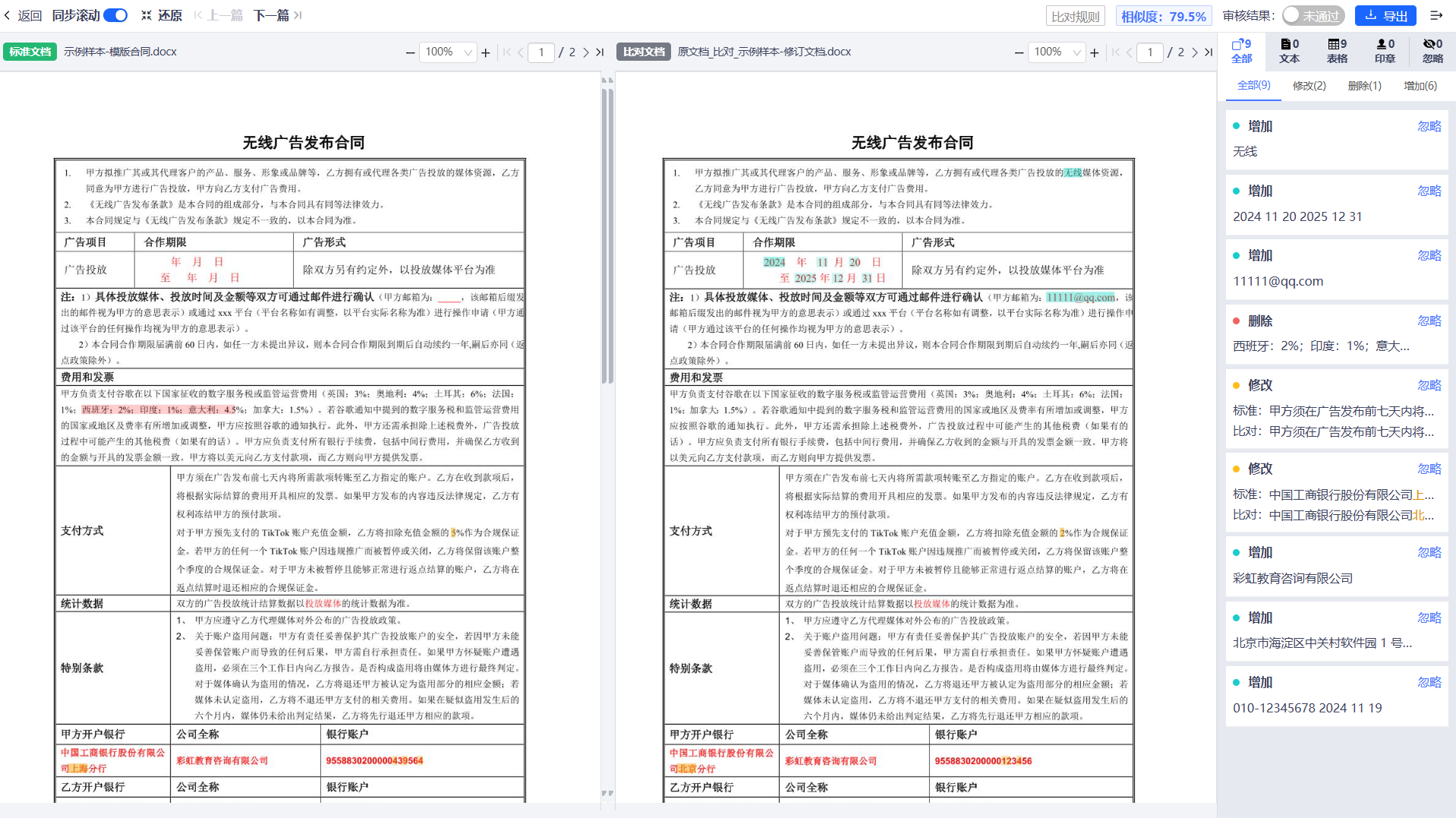 合同文本识别比对