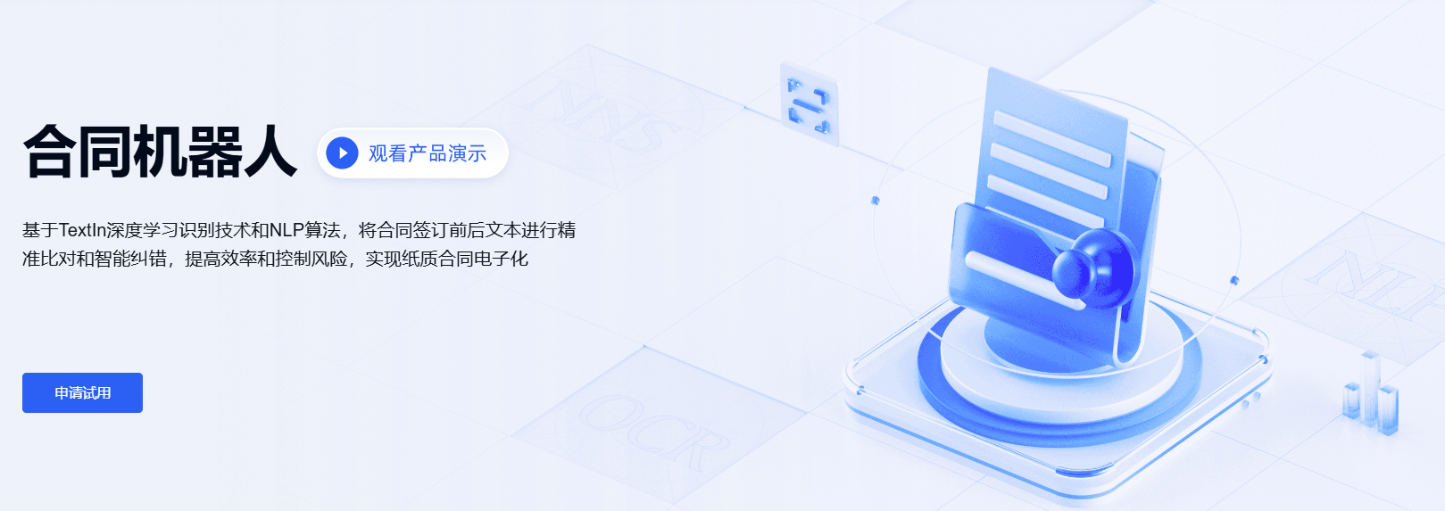 合同文本识别比对