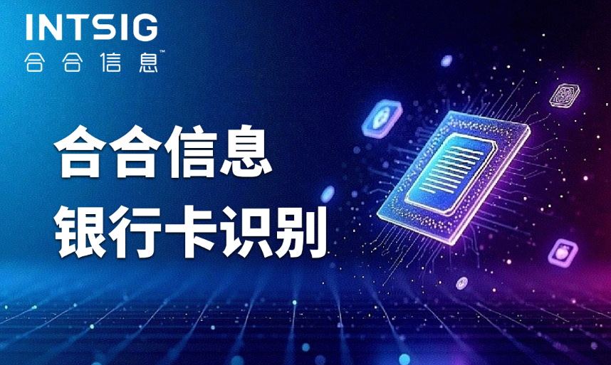不止是银行卡识别，合合信息多卡证OCR助力实名认证更高效、更安全