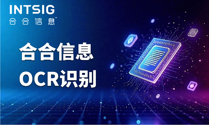文本识别破局：合合信息攻克企业印章识别难题