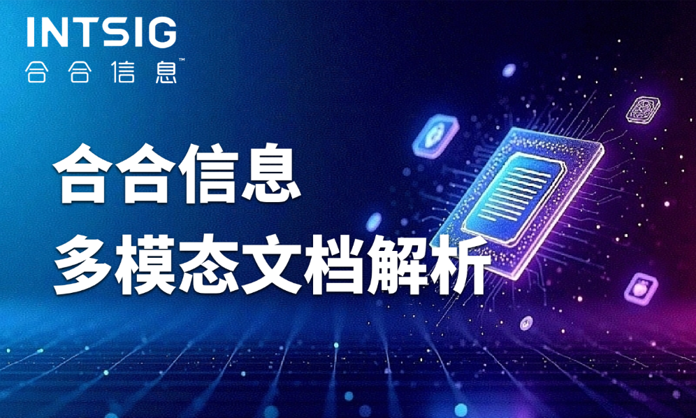 2025年多模态文档解析为什么要用合合信息？