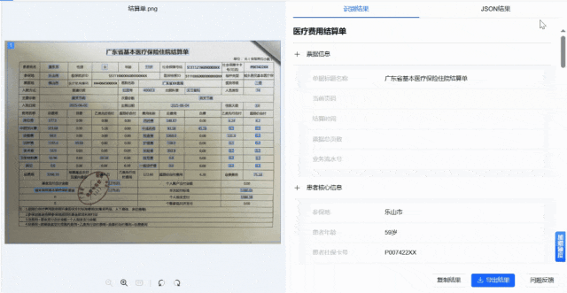 医疗票据ocr识别