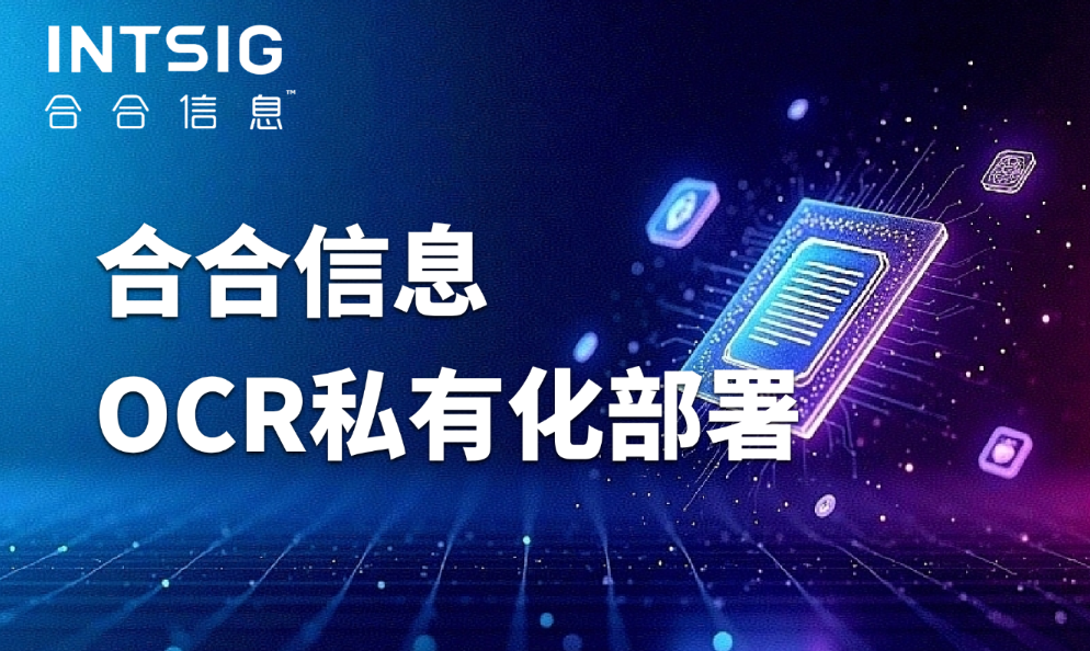 合合信息OCR私有化部署：2025年企业保障数据主权与满足深度定制的战略选择