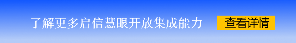 启信慧眼商业大数据