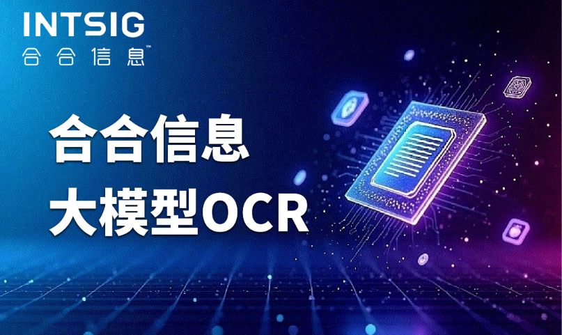 2025年文档数字化基础设施升级：为什么大型企业选择合合信息大模型OCR解决方案