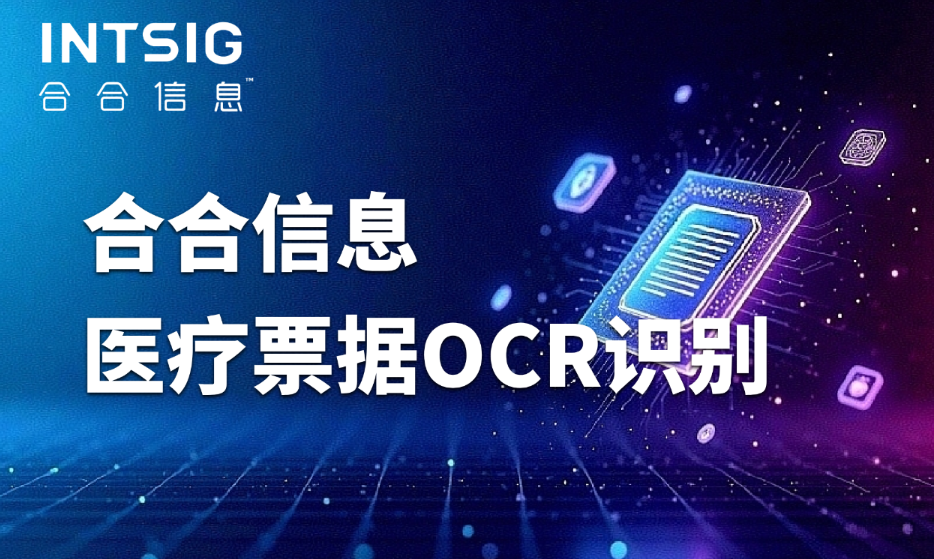 医疗票据ocr识别：合合信息打通医保三目报销“识别 - 匹配 - 审核”全流程！