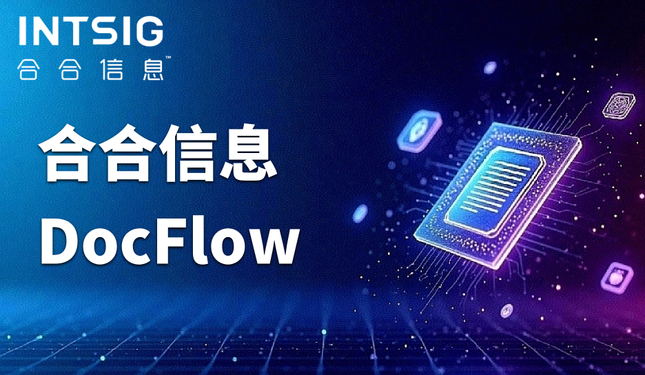 信贷审核卡壳？合合信息INTSIG DocFlow文档自动化平台解锁高效审批新路径