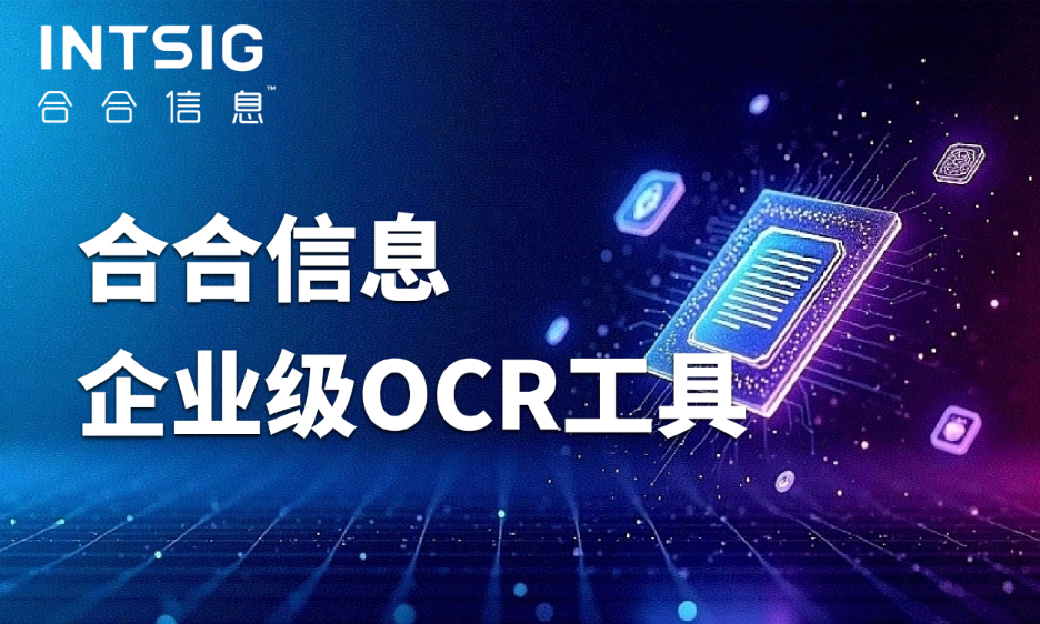 文档处理慢、错、烦？合合信息企业级OCR这样破解效率困局