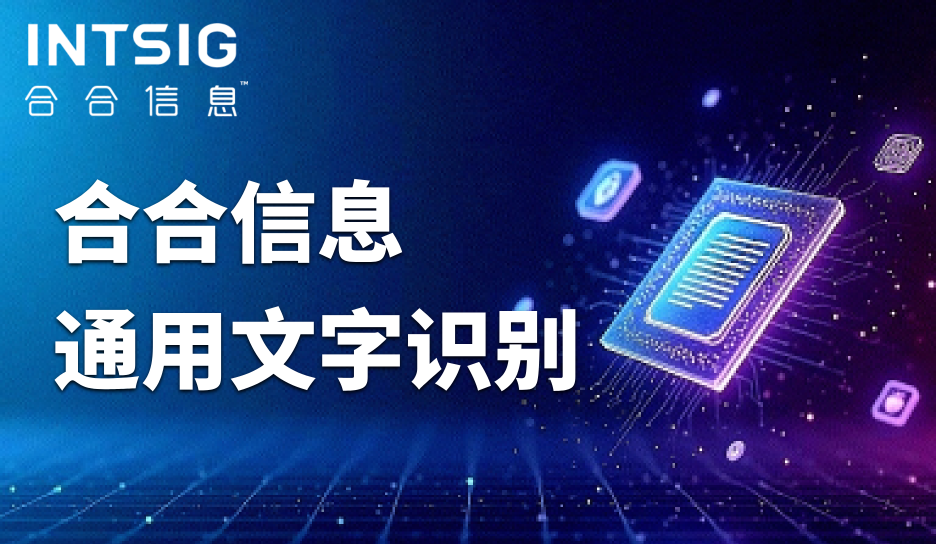 环境差、识别难？合合信息文本识别模型这样提升识别鲁棒性