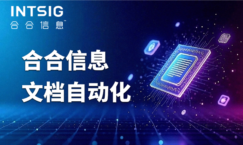 供应链金融卡壳？合合信息文档自动化平台提升交易单据处理效率