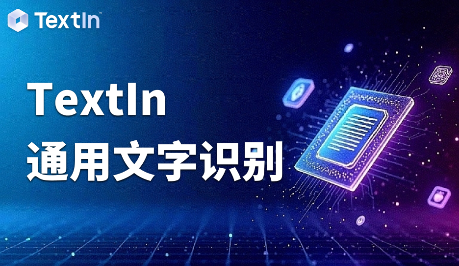从万亿顺差看机遇：合合信息多语言OCR识别让跨境文本处理更高效
