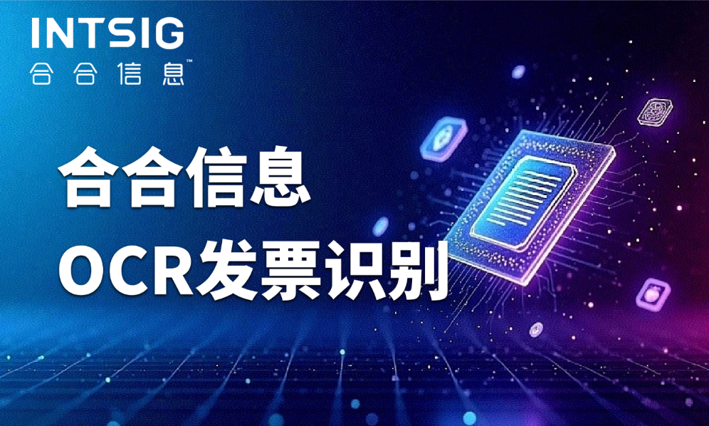 医疗票据处理效率困局如何破？合合信息票据识别OCR给出智能解题思路