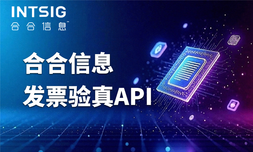 告别人工验真低效与风险：合合信息票据识别的全流程合规方案