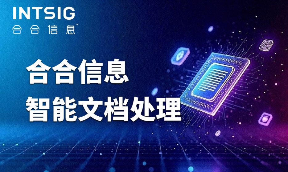 医疗健康文档怎么高效处理？合合信息智能文档处理简化流程