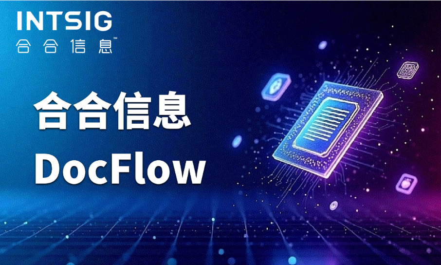 大模型赋能文档自动化：合合信息 INTSIG DocFlow 重构合同提取审核新逻辑